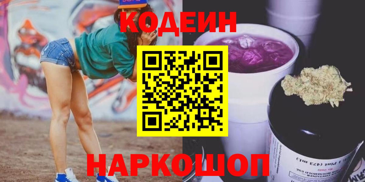 Кодеин Purple Drank Кыштым